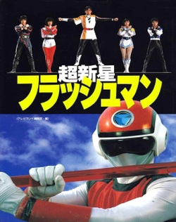 Choushinsei Flashman The Movie