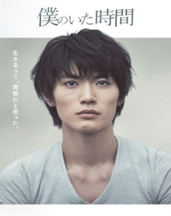Boku no Ita Jikan (2014)