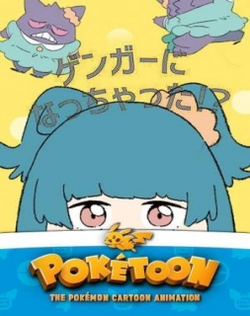 Poketoon: Gengar ni Nacchatta!?