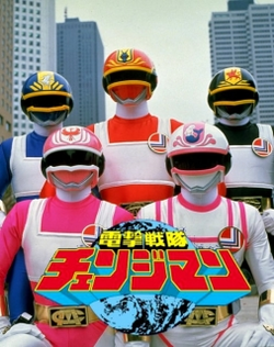 Dengeki Sentai Changeman The Movie