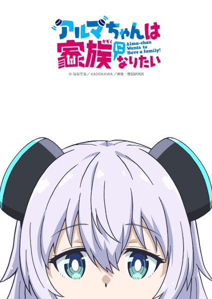 Alma-chan wa Kazoku ni Naritai