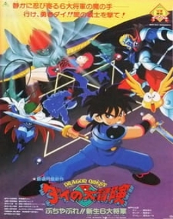 Dragon Quest: Dai no Daibouken - Movie 3 - Buchiyabure!! Shinsei 6 Daishougun