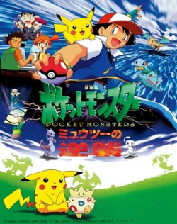 Pokemon 01: Mewtwo no Gyakushuu