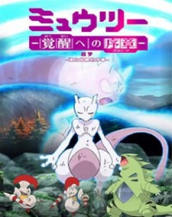 Pokemon: Mewtwo - Kakusei e no Prologue