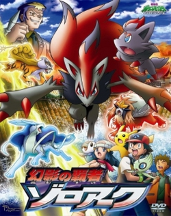 Pokemon 13: Genei no Hasha Zoroark