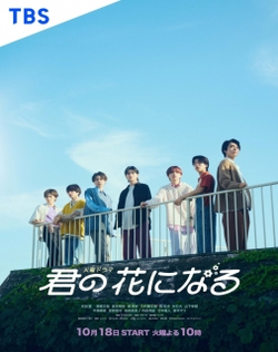Kimi no Hana ni Naru