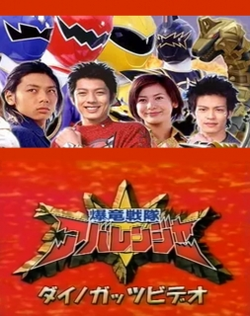 Bakuryuu Sentai Abaranger: Dino Guts Video