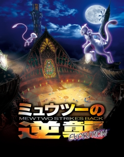Pokemon 22: Mewtwo no Gyakushuu Evolution
