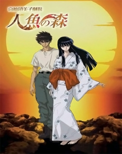 Takahashi Rumiko Gekijou: Ningyo no Mori