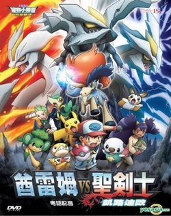 Pokemon 15: Kyurem vs. Seikenshi