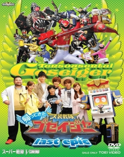 Tensou Sentai Goseiger Returns: Last Epic