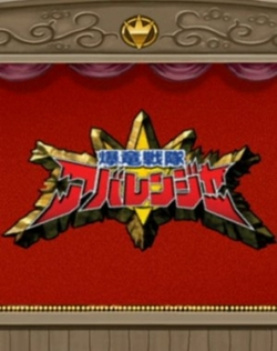 Bakuryuu Sentai Abaranger Super Video: All Bakuryuu Roaring Laughter Battle