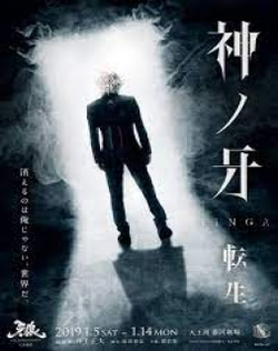 Kami no Kiba: Jinga