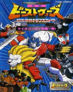 Beast Wars Second Chou Seimeitai Transformers: Lio Convoy Kiki Ippatsu! Movie