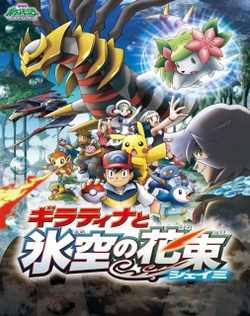 Pokemon 11: Giratina to Sora no Hanataba Sheimi