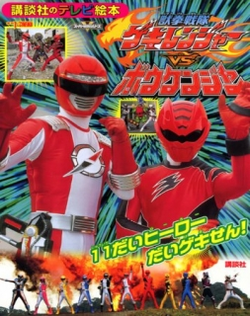 Juken Sentai Gekiranger vs. Boukenger