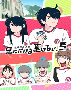 Ani ni Tsukeru Kusuri wa Nai! 5