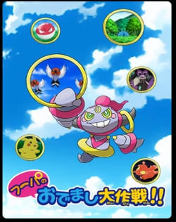 Pokemon XY: Hoopa no Odemashi Daisakusen!!