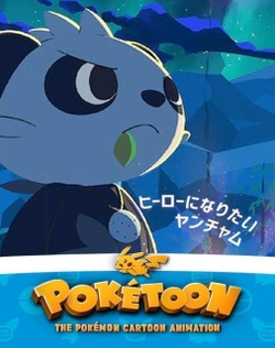 Poketoon: Hero ni Naritai Yanchamu