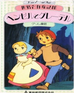 Sekai Meisaku Douwa