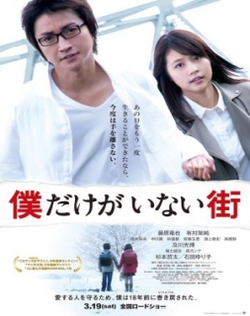 Boku Dake ga Inai Machi - Live Action - 2016