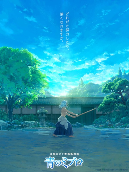 Ao no Miburo | Blue Miburo