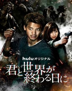 Kimi to Sekai ga Owaru Hi ni: Season 2