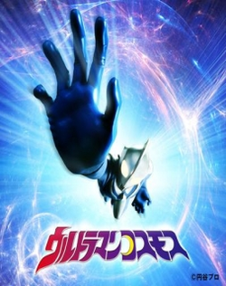 ULTRAMAN COSMOS
