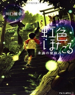 Nijiiro Hotaru: Eien no Natsuyasumi