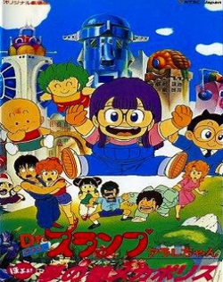Dr. Slump Movie 05: Arale-chan Hoyoyo! Yume no Miyako Mechapolis