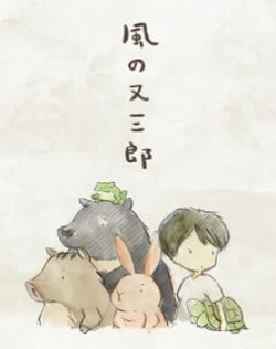 Kaze no Matasaburou (2016)