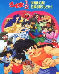 Ranma 1/2: Kessen Tougenkyou! Hanayome wo Torimodose!