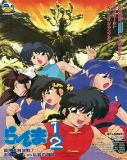 Ranma 1/2: Chou Musabetsu Kessen! Ranma Team vs. Densetsu no Houou
