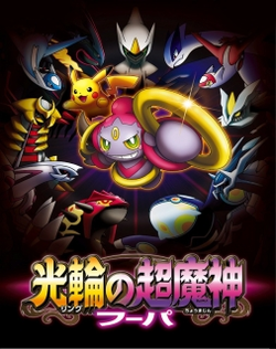 Pokemon 18: Ring no Choumajin Hoopa