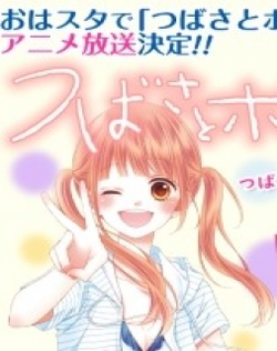 Tsubasa to Hotaru (2016)