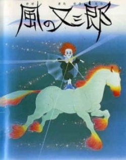 Kaze no Matasaburou (1988)